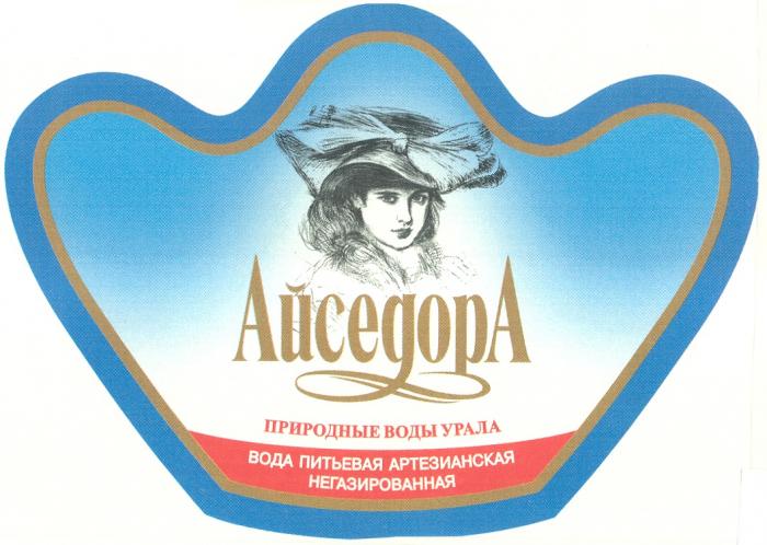 АЙСЕДОРА АЙСЕДОРА ПРИРОДНЫЕ ВОДЫ УРАЛА ВОДА ПИТЬЕВАЯ АРТЕЗИАНСКАЯ НЕГАЗИРОВАННАЯ