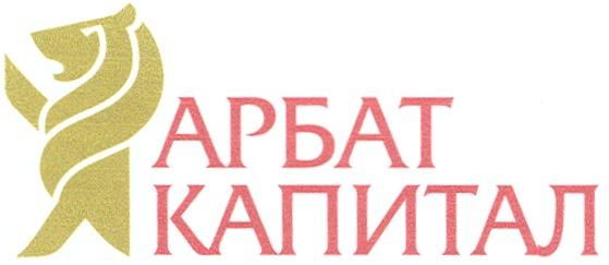 АРБАТ КАПИТАЛ