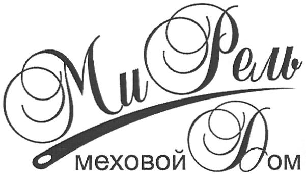 МИРЕЛЬ РЕЛЬ МИ РЕЛЬ МЕХОВОЙ ДОМ