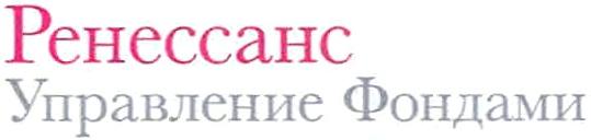 РЕНЕССАНС PEHECCAHC РЕНЕССАНС УПРАВЛЕНИЕ ФОНДАМИ