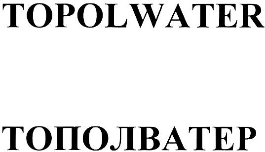 TOPOLWATER ТОПОЛВАТЕР
