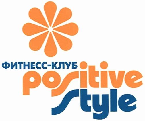 ФИТНЕССКЛУБ POSITIVESTYLE POSITIVE ФИТНЕСС - КЛУБ POSITIVE STYLE