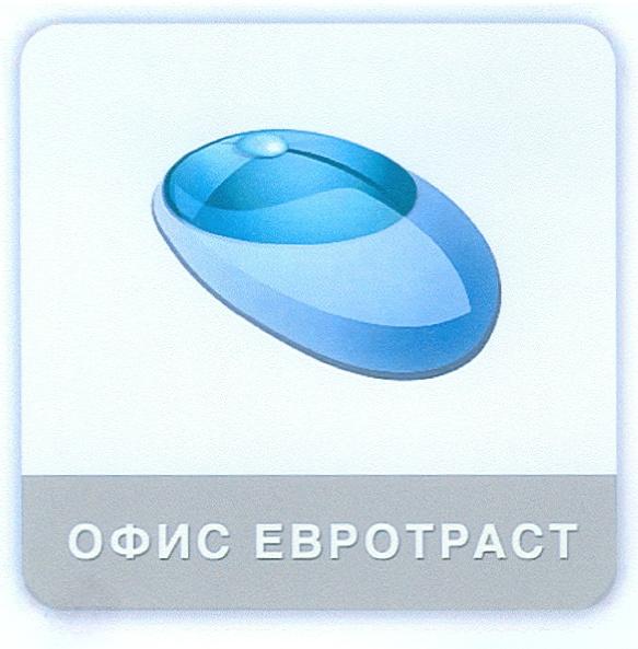 ЕВРОТРАСТ EBPOTPACT ОФИС ЕВРОТРАСТ