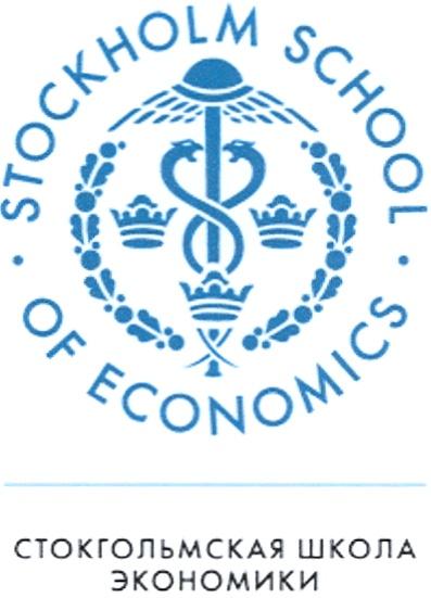 STOCKHOLM ECONOMICS STOCKHOLM SCHOOL OF ECONOMICS СТОКГОЛЬМСКАЯ ШКОЛА ЭКОНОМИКИ