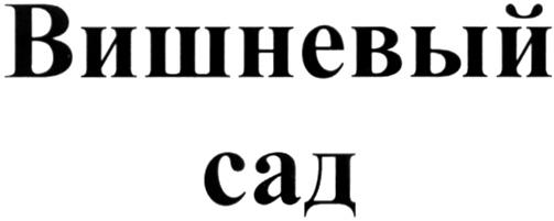 ВИШНЕВЫЙ ВИШНЕВЫЙ САД