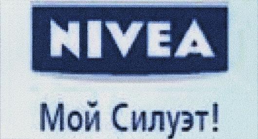 NIVEA МОЙ СИЛУЭТ