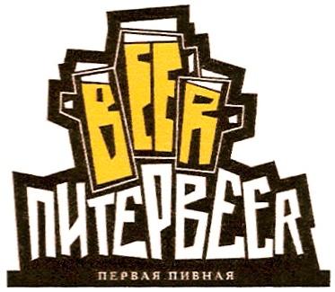 ПИТЕР BEER ПИТЕРBEER ПЕРВАЯ ПИВНАЯ