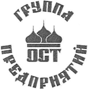 OCT ОСТ ГРУППА ПРЕДПРИЯТИЙ