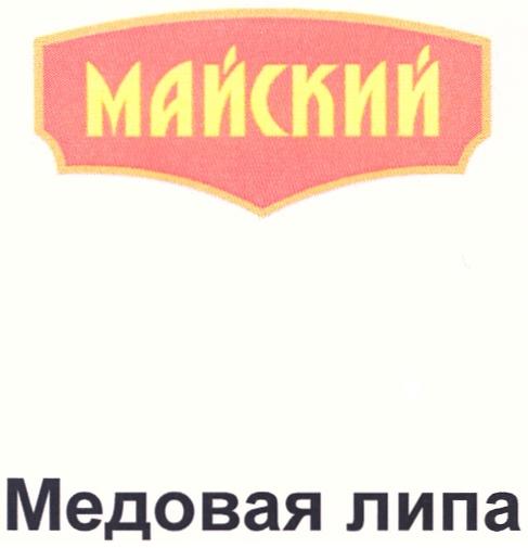 МАЙСКИЙ МЕДОВАЯ ЛИПА