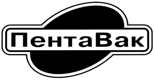 ПЕНТАВАК ПЕНТА ВАК ПЕНТАВАК