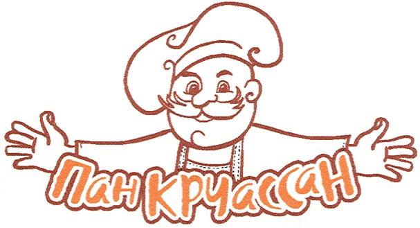 ПАНКРУАССАН КРУАССАН ПАН КРУАССАН