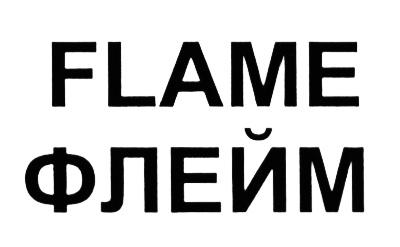 FLAME ФЛЕЙМФЛЕЙМ