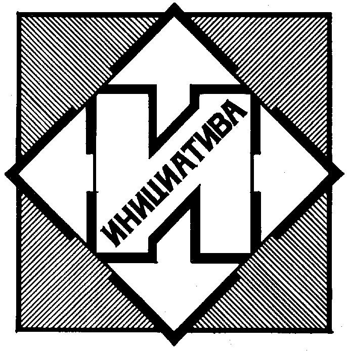 ИНИЦИАТИВА И