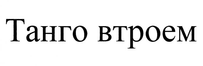 ВТРОЁМ ТАНГО ВТРОЕМВТРОEМ ВТРОЕМ