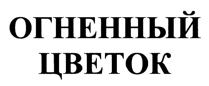 ОГНЕННЫЙ ЦВЕТОКЦВЕТОК