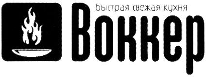 ВОККЕР BOKKEP ВОККЕР БЫСТРАЯ СВЕЖАЯ КУХНЯКУХНЯ