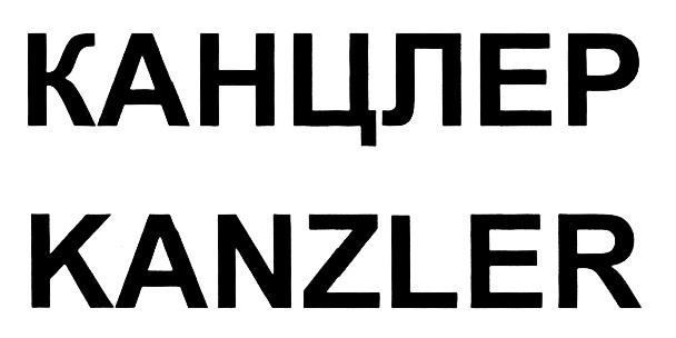 КАНЦЛЕР KANZLERKANZLER