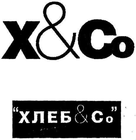 X&CO XCO Х&СО Х&CO ХЛЕБ & COCO