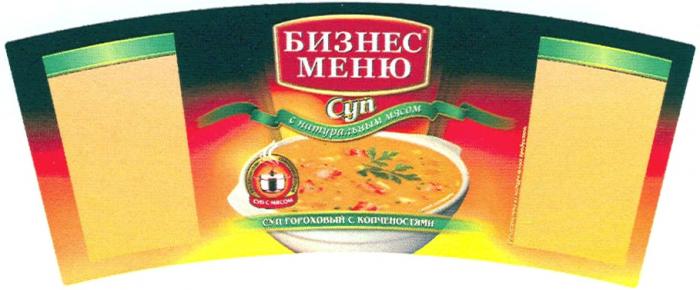 БИЗНЕС МЕНЮ СУП С НАТУРАЛЬНЫМ МЯСОМ ГОРОХОВЫЙ С КОПЧЕНОСТЯМИ ТРАДИЦИОННО ПРИГОТОВЛЕННЫЙПРИГОТОВЛЕННЫЙ