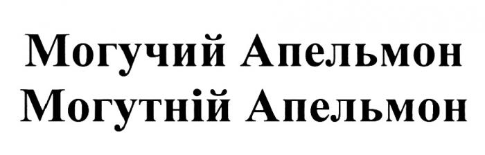 АПЕЛЬМОН МОГУТНИЙ МОГУЧИЙ АПЕЛЬМОН МОГУТНIЙ АПЕЛЬМОН