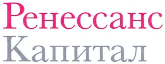 РЕНЕССАНС PEHECCAHC РЕНЕССАНС КАПИТАЛКАПИТАЛ