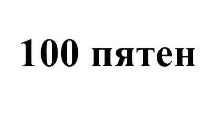 100 ПЯТЕНПЯТЕН