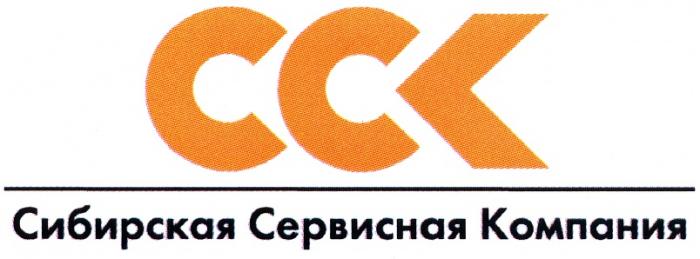 CCK ССК СИБИРСКАЯ СЕРВИСНАЯ КОМПАНИЯКОМПАНИЯ