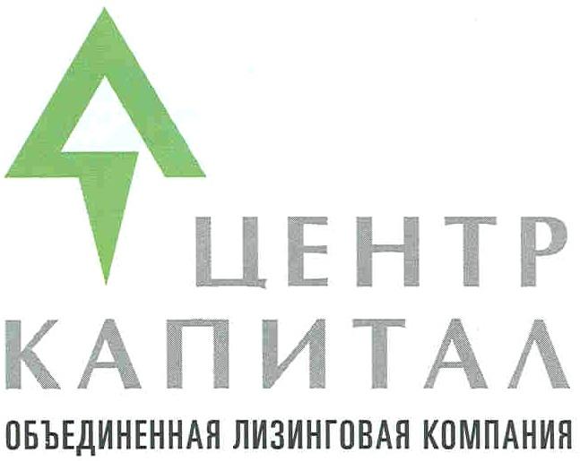 ЦЕНТРКАПИТАЛ ЦЕНТР КАПИТАЛ ОБЪЕДИНЕННАЯ ЛИЗИНГОВАЯ КОМПАНИЯКОМПАНИЯ