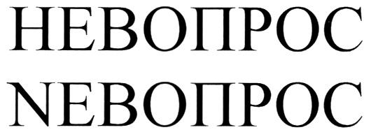 НЕВОПРОС NEVOPROS ВОПРОС НЕВОПРОС NEВОПРОСNEВОПРОС