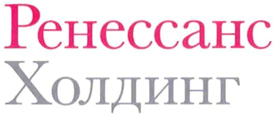 РЕНЕССАНС РЕНЕССАНС ХОЛДИНГХОЛДИНГ