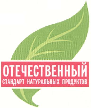 ОТЕЧЕСТВЕННЫЙ СТАНДАРТ НАТУРАЛЬНЫХ ПРОДУКТОВПРОДУКТОВ