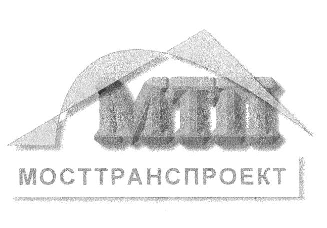 МОСТТРАНСПРОЕКТ МТП МОСТТРАНСПРОЕКТ