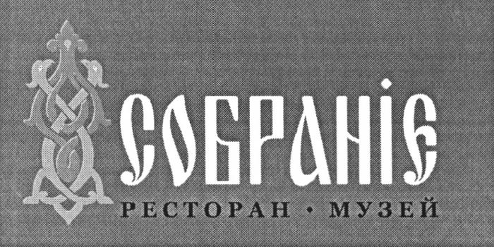 СОБРАНИЕ СОБРАНIЕ РЕСТОРАН - МУЗЕЙМУЗЕЙ