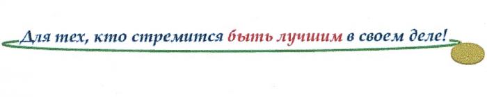 СВОЁМ ДЛЯ ТЕХ КТО СТРЕМИТСЯ БЫТЬ ЛУЧШИМ В СВОЕМ ДЕЛЕСВОEМ ДЕЛЕ