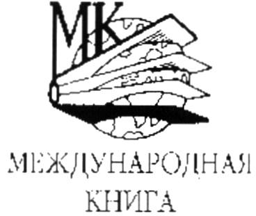 МК МЕЖДУНАРОДНАЯ КНИГАКНИГА