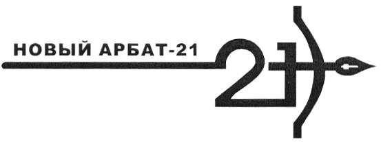 АРБАТ НОВЫЙ АРБАТ-21АРБАТ-21