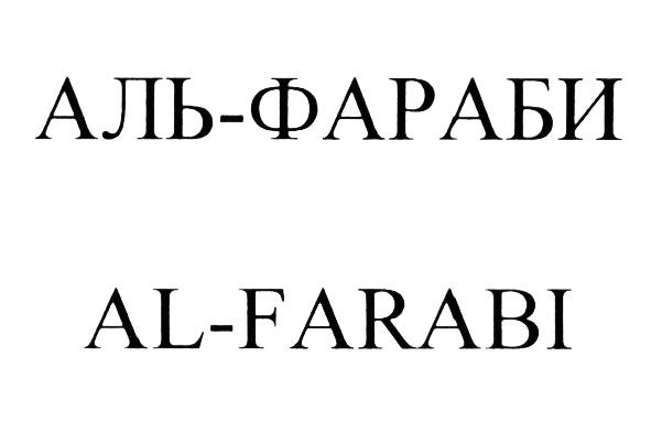 АЛЬФАРАБИ ФАРАБИ ALFARABI FARABI АЛЬ AL АЛЬ-ФАРАБИ AL-FARABIAL-FARABI