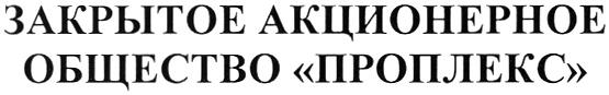 ПРОПЛЕКС ПРОПЛЕКС ЗАКРЫТОЕ АКЦИОНЕРНОЕ ОБЩЕСТВООБЩЕСТВО