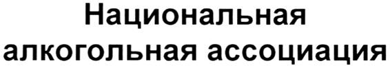 НАЦИОНАЛЬНАЯ АЛКОГОЛЬНАЯ АССОЦИАЦИЯАССОЦИАЦИЯ