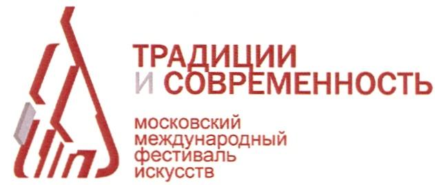 ТРАДИЦИИ И СОВРЕМЕННОСТЬ МОСКОВСКИЙ МЕЖДУНАРОДНЫЙ ФЕСТИВАЛЬ ИСКУССТВИСКУССТВ