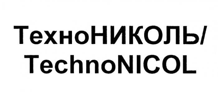 ТЕХНОНИКОЛЬ НИКОЛЬ TECHNONICOL NICOL ТЕХНО TECHNO ТЕХНОНИКОЛЬ TECHNONICOL