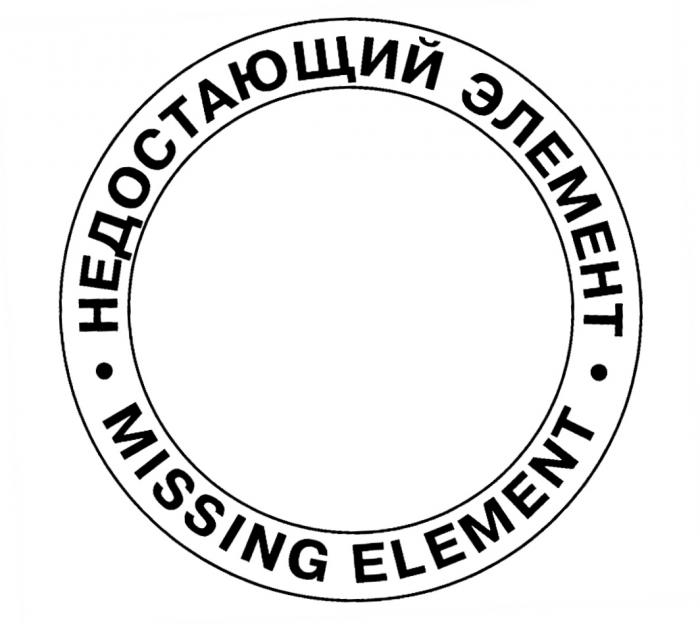 MISSING НЕДОСТАЮЩИЙ ЭЛЕМЕНТ MISSING ELEMENTELEMENT