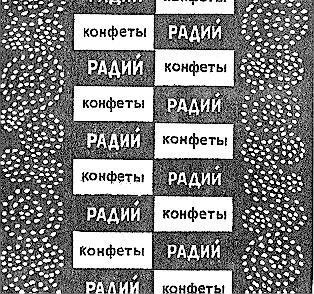 РАДИЙ КОНФЕТЫ