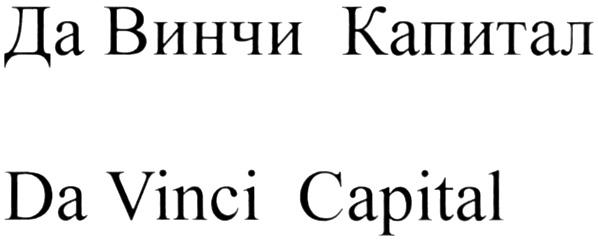 ДАВИНЧИ ВИНЧИ DAVINCI VINCI ДА ВИНЧИ КАПИТАЛ DA VINCI CAPITALCAPITAL