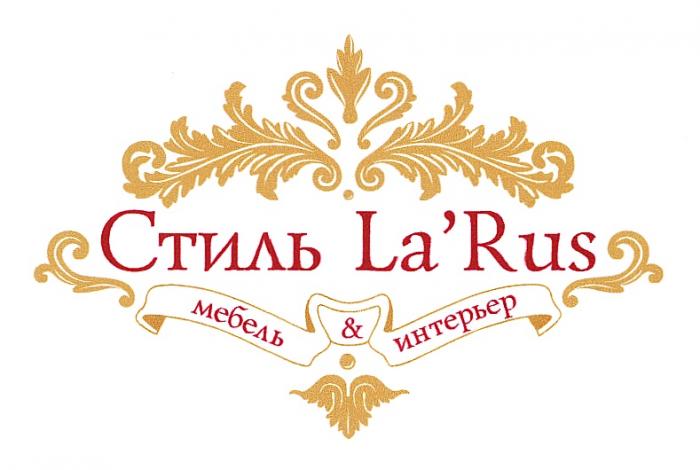 LARUS RUS СТИЛЬ LARUS МЕБЕЛЬ & ИНТЕРЬЕРLA'RUS ИНТЕРЬЕР