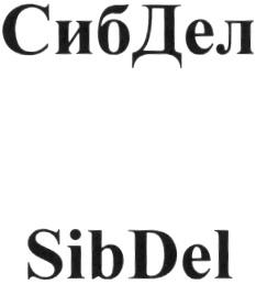 СИБ ДЕЛ SIB DEL СИБДЕЛ SIBDELSIBDEL