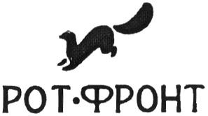 РОТФРОНТ РОТ - ФРОНТФРОНТ