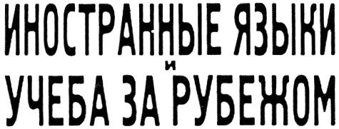 УЧЁБА ИНОСТРАННЫЕ ЯЗЫКИ И УЧЕБА ЗА РУБЕЖОМУЧEБА РУБЕЖОМ