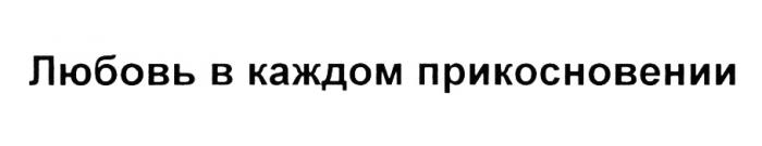 ЛЮБОВЬ В КАЖДОМ ПРИКОСНОВЕНИИПРИКОСНОВЕНИИ