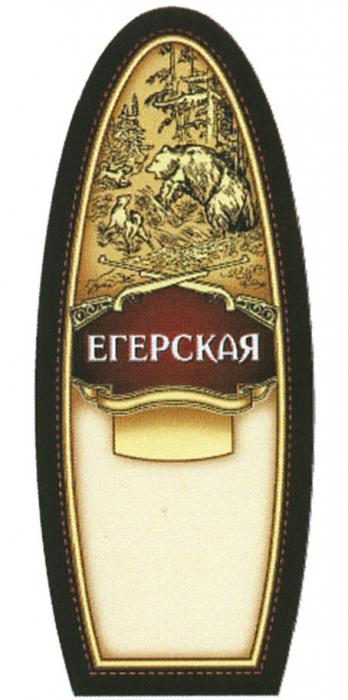 ЕГЕРСКАЯЕГЕРСКАЯ